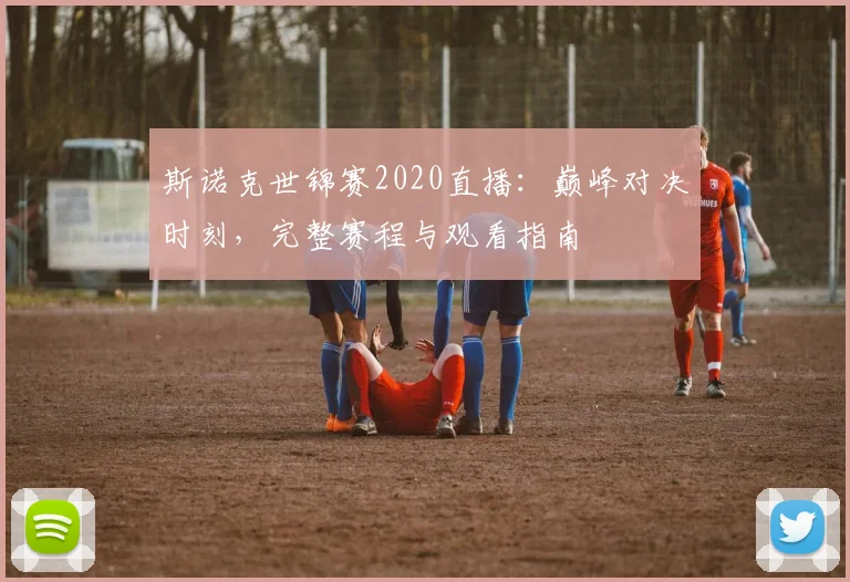 斯诺克世锦赛2020直播：巅峰对决时刻，完整赛程与观看指南