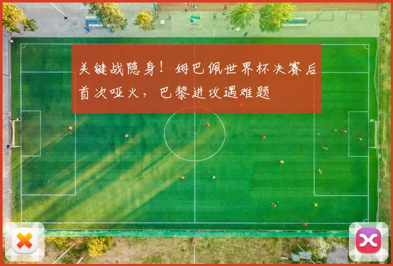 关键战隐身！姆巴佩世界杯决赛后首次哑火，巴黎进攻遇难题
