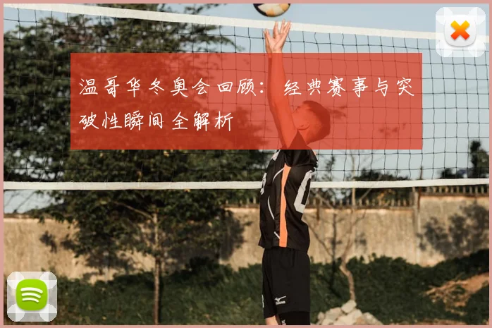 温哥华冬奥会回顾：经典赛事与突破性瞬间全解析