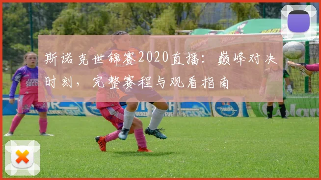 斯诺克世锦赛2020直播：巅峰对决时刻，完整赛程与观看指南