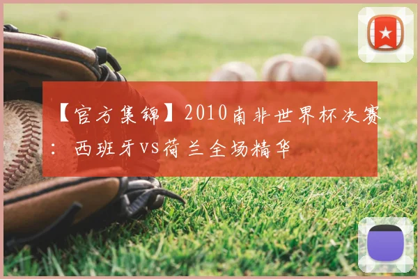 【官方集锦】2010南非世界杯决赛：西班牙vs荷兰全场精华