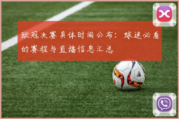 欧冠决赛具体时间公布：球迷必看的赛程与直播信息汇总