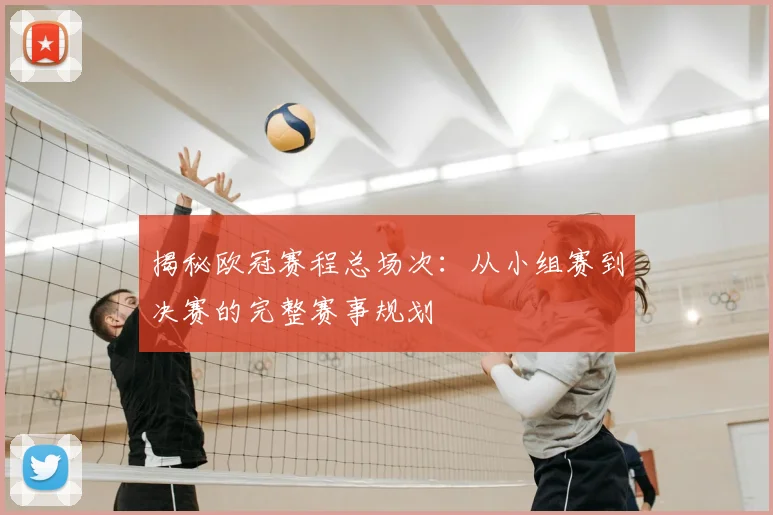 揭秘欧冠赛程总场次：从小组赛到决赛的完整赛事规划