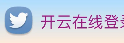 开云在线登录入口官网 Logo